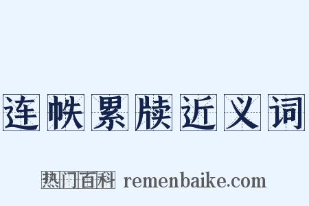 连帙累牍近义词是什么意思的图片